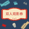【悦秀】双人观影券 商品缩略图0