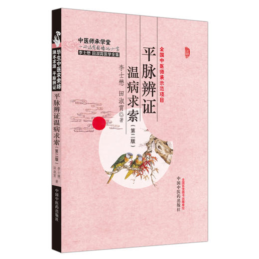 平脉辨证温病求索（第二版）李士懋 田淑霄 著 中国中医药出版社 中医师承学堂 临床 书籍 商品图4