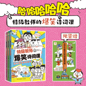 特级教师的爆笑诗词课（全三册）赠漫画版古诗词思维导图