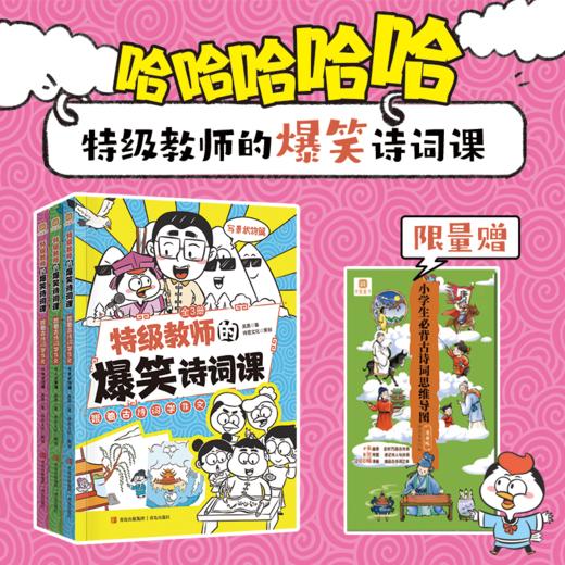 特级教师的爆笑诗词课（全三册）赠漫画版古诗词思维导图 商品图0