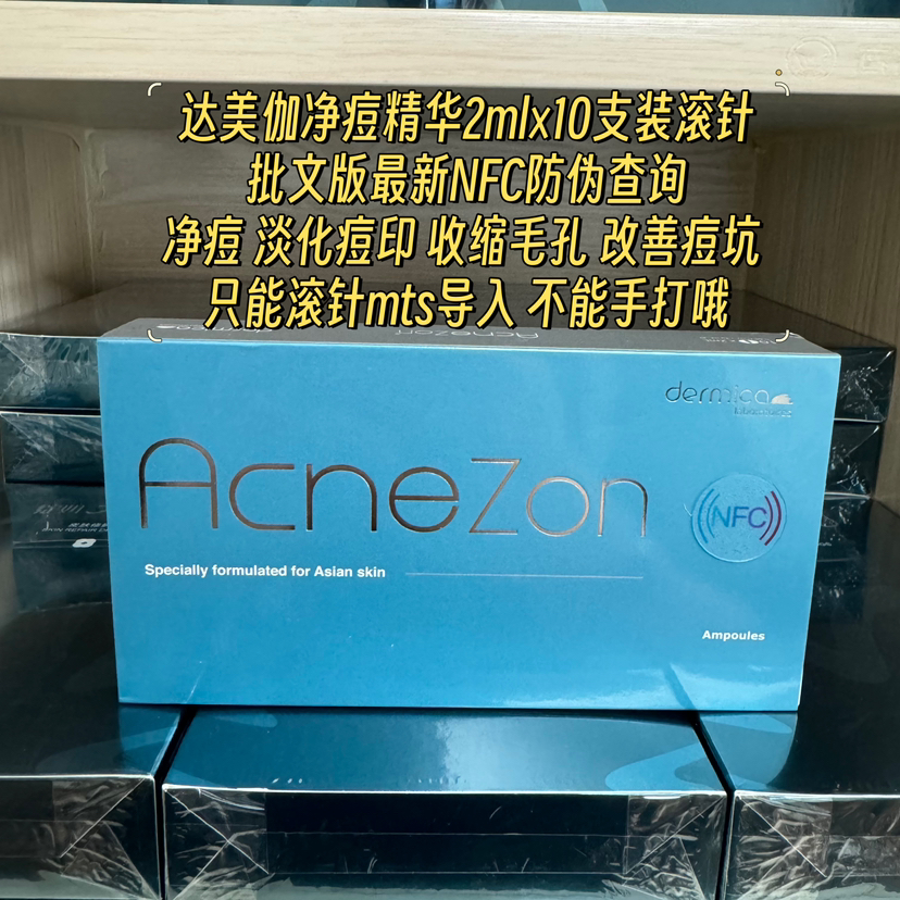 批文达美伽净痘精华滚针 祛痘痘印痘坑 批文版最新NFC防伪查询