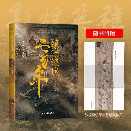 【述古人文】敦煌英雄：镇守绝域二百年 商品图4