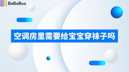 空调房里需要给宝宝穿袜子吗 商品图0