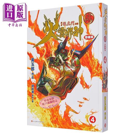 【中商原版】漫画 火云邪神传 珍藏本 4 硬皮版 新著龙虎门前传 附赠中商限定特典明信片1张 黄玉郎 邱福龙 港版画册书 文化传信出版 商品图5