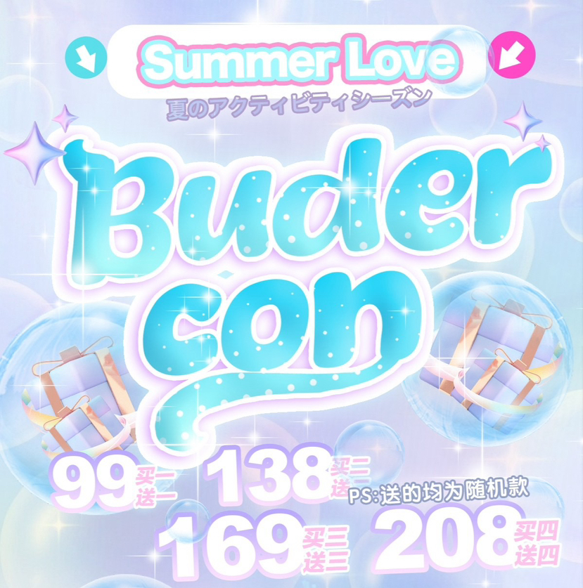 budercon夏日活动