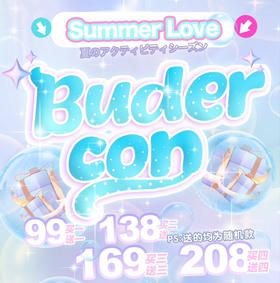 budercon夏日活动