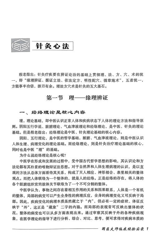 国医大师程莘农 国医大师临床经验实录 杨金生主编 程老学术主张创新 中医临床特色辨证施治经验 中国医药科技出版社9787506751711 商品图4