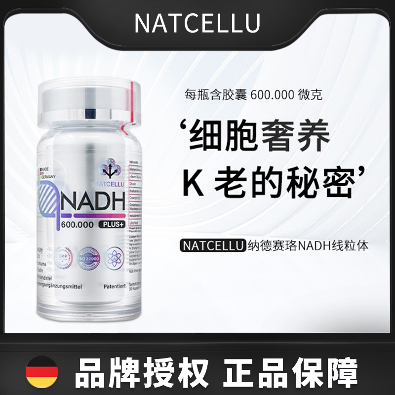 德国NATCELLU线粒体素600.000微克NADH好睡眠补 NAD+30粒