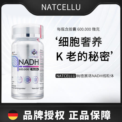 德国NATCELLU线粒体素600.000微克NADH好睡眠补 NAD+30粒 商品图0