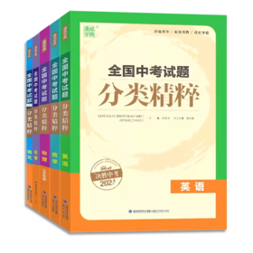 【特价】通城学典 2022年全国中考试题 分类精粹 语数英物理化学 决胜中考