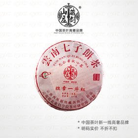 【好茶返场】专为5年以上老茶人精选！深夜人锁定零点！巅峰品质 联名出品  藏剑山庄&农科所 ！郭少华监制 6年陈班章一片红！357克/片！！！