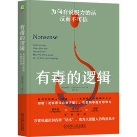 官网 有毒的逻辑 为何有说服力的话反而不可信 双色版 罗伯特 古拉著 逻辑思维入门书籍 说话方法技巧 人际沟通交流书籍