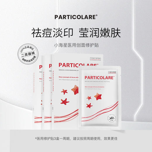 铂鱼铂金三文鱼小海星医用创面敷贴医用非面膜净痘修复嫩滑 正品防伪可查 商品图1