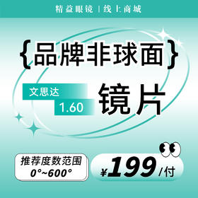 【超值会员价】品牌1.60非球面镜片