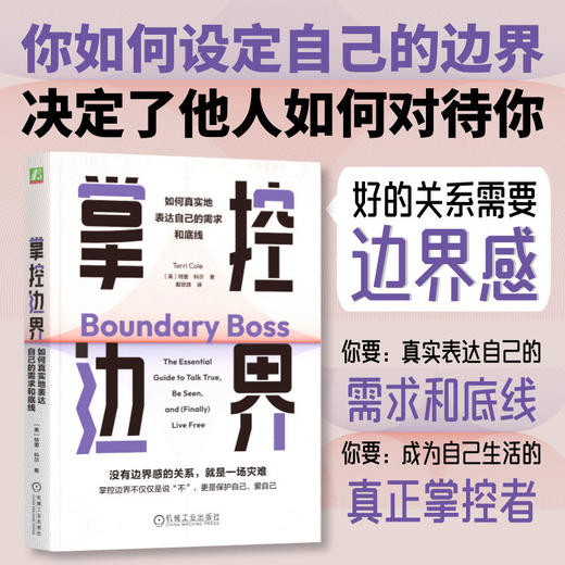 官网 掌控边界 如何真实地表达自己的需求和底线 特里 科尔 人际交往人际社交与人相处成功励志心理学书籍 商品图3