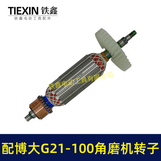 【货号07092】配博大G21-100角磨机转子银箭4390角磨机转子GM7-100磨光机 商品图5