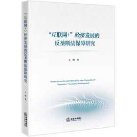 “互联网+”经济发展的反垄断法保障研究 王炳著 法律出版社