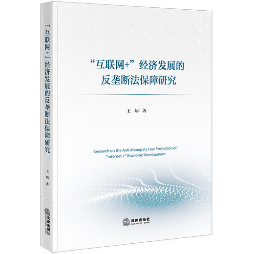 “互联网+”经济发展的反垄断法保障研究 王炳著 法律出版社 商品图0