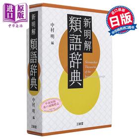 预售 【中商原版】新明解日语近义词辞典 日文原版 中村明 新明解類語辞典