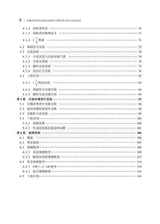 31123-0  高速列车传动系统非高斯非平稳信号分析方法及应用 商品图2
