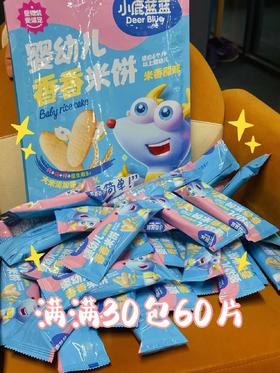 婴标量贩装米饼，限时限量低价！！！
