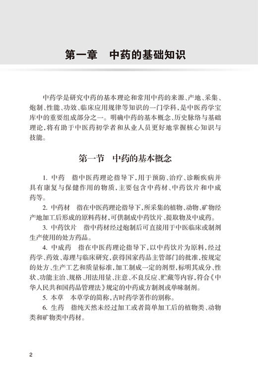 方药速记手册 翟华强 韩永鹏 中药房自动化管理项目培训教材 中药方剂学重点知识 临床应用注意事项 人民卫生出版社9787117363037 商品图3