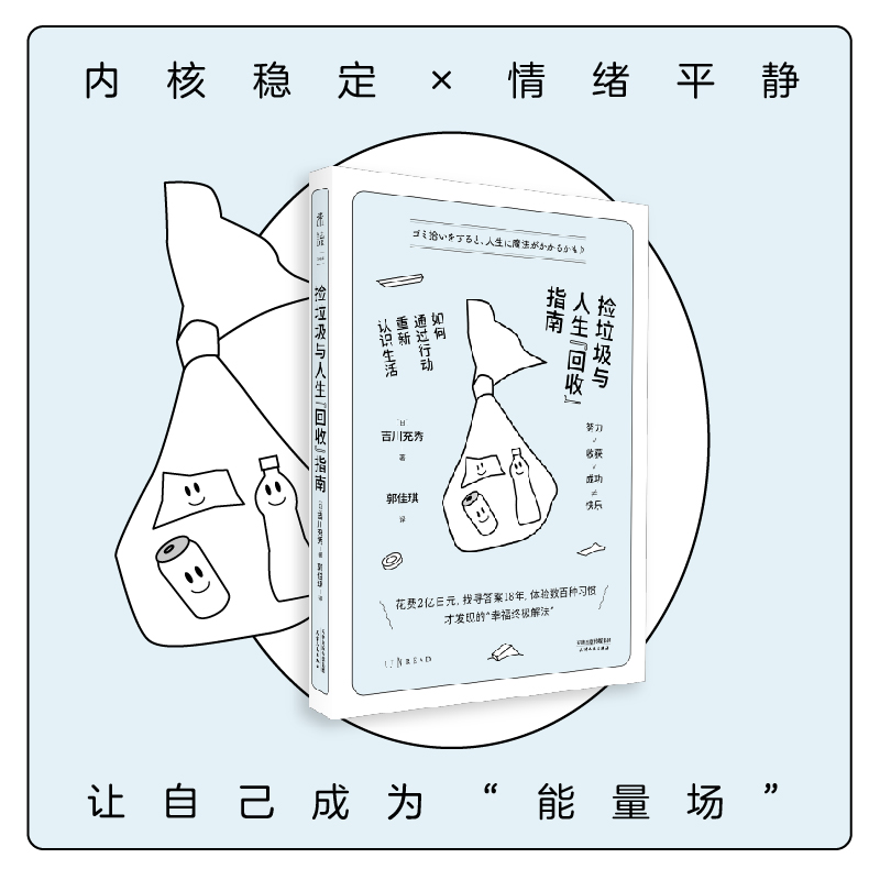 捡垃圾与人生“回收”指南：如何通过行动重新认识生活（成年人心态康复手册）