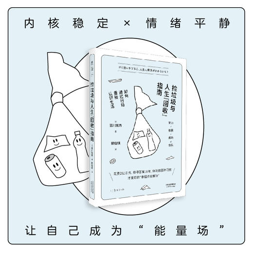 捡垃圾与人生“回收”指南：如何通过行动重新认识生活（成年人心态康复手册） 商品图0