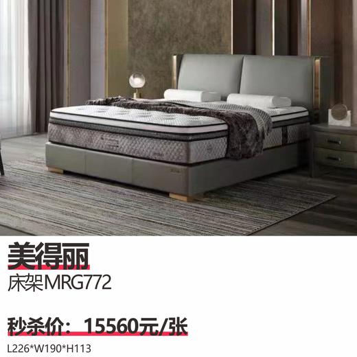 美得丽  床架MRG772   尺寸：L226*W190*H113 商品图0