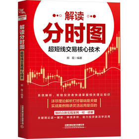 解读分时图 超短线交易核心技术