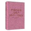 中国的妇女与财产（960—1949）  刘昶 著 大学问出品 商品缩略图2