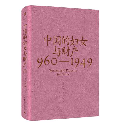 中国的妇女与财产（960—1949）  刘昶 著 大学问出品 商品图2