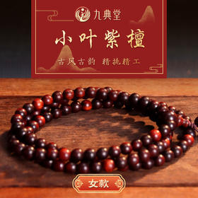 【上新活动：买男款+女款 送 香丸挂坠套装】九典堂小叶紫檀手串