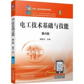 官网 电工技术基础与技能 第4版 姚锦卫 教材 9787111746485 机械工业出版社