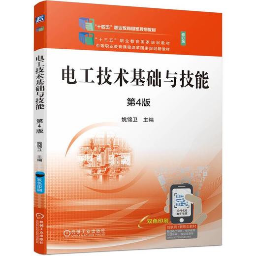 官网 电工技术基础与技能 第4版 姚锦卫 教材 9787111746485 机械工业出版社 商品图0