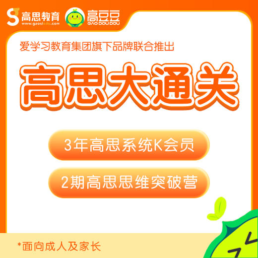 高思大通关Pro版-3年高思视频+3年导引视频+2期思维突破营学习 （思维突破营第一期8号开营，2号截团） 商品图1