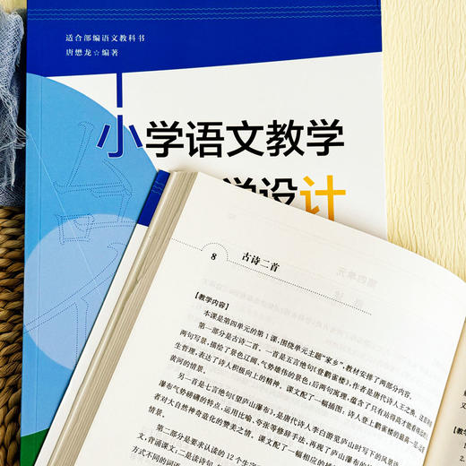 小学语文教学科学设计 二年级上下2册套装 适合部编语文教科书 皮连生 商品图6