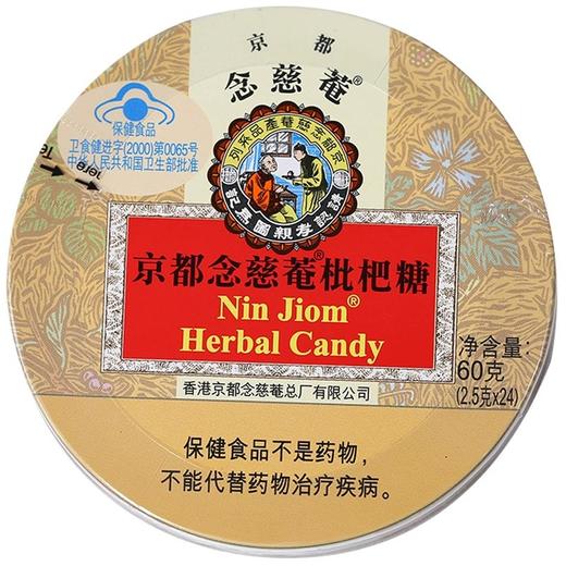 【品牌直发】【京都念慈庵润喉糖护嗓】教师节礼物盒枇杷60g 5种口味润喉糖 保护嗓子 商品图5