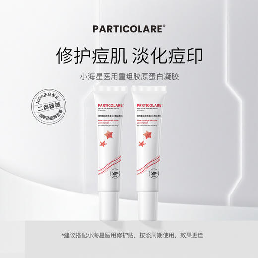 铂鱼铂金三文鱼医用祛痘凝胶敷料痘痘修复淡化痘印皮炎痤疮械字号 正品防伪可查 商品图2