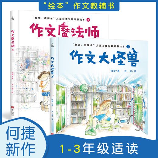 作文魔法师+作文大怪兽（共2册） 7-10岁小学生低年级写作技巧 商品图0