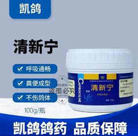 凯鸽【清新宁】100g，呼吸道专用鸽子药衣原体肠道三合一常见病鸽用鸽药大全