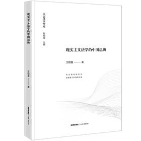 现实主义法学的中国思辨 王绍喜著 法律出版社