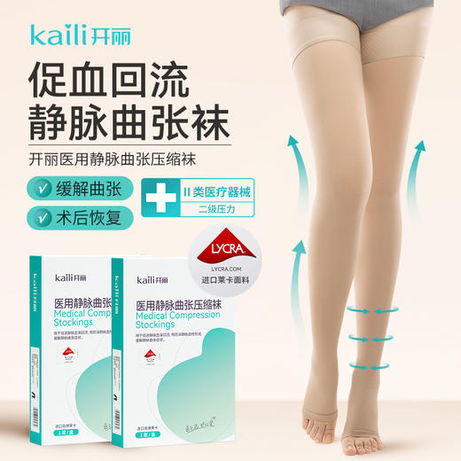 1双 | 开丽静脉曲张压缩袜 商品图0