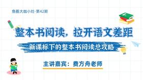如何用整本书阅读拉开语文差距——整本书阅读攻略【鱼圈大咖小灶·第42期】