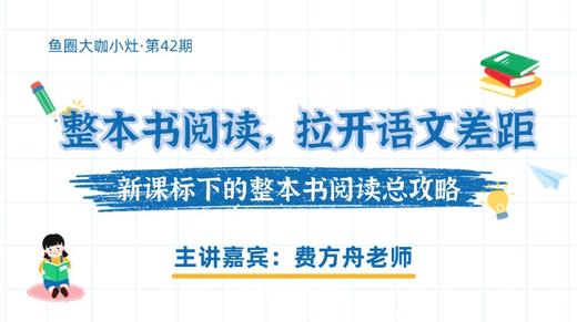 如何用整本书阅读拉开语文差距——整本书阅读攻略【鱼圈大咖小灶·第42期】 商品图0
