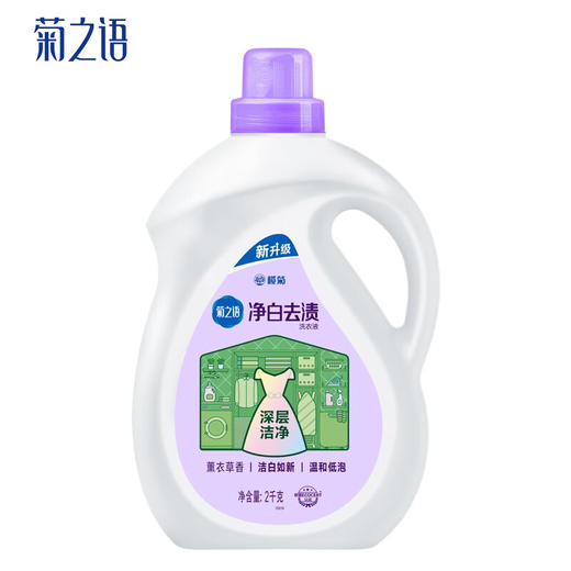 榄菊菊之语净白去渍洗衣液2kg亮白除菌洁净漂白低泡易漂不伤手 商品图0