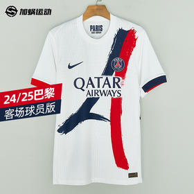 SFS正品  耐克Nike 24/25/26巴黎客场球员版球衣 FN8762-101