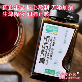 【咳嗽多痰就喝莱阳梨膏】药企出品 无添加剂 真正*有*效！长期抽烟/经常说话/喉咙不舒服就喝它！【更多功效详看麦麦群介绍】【TJ-J仓】