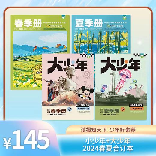 《阳光少年报》2024年春夏合订本 小少年/大少年/小少年+大少年 商品图4