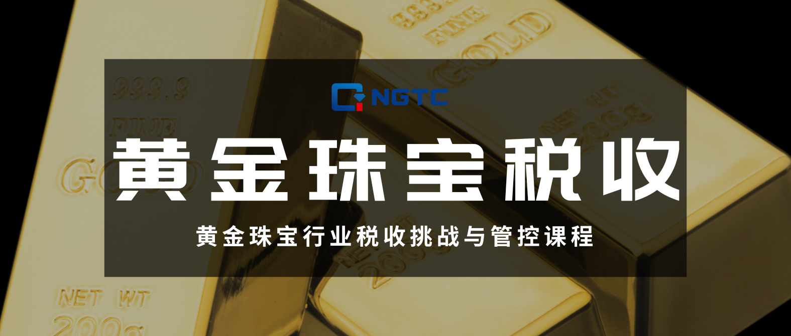 黄金珠宝行业税收挑战与管控
